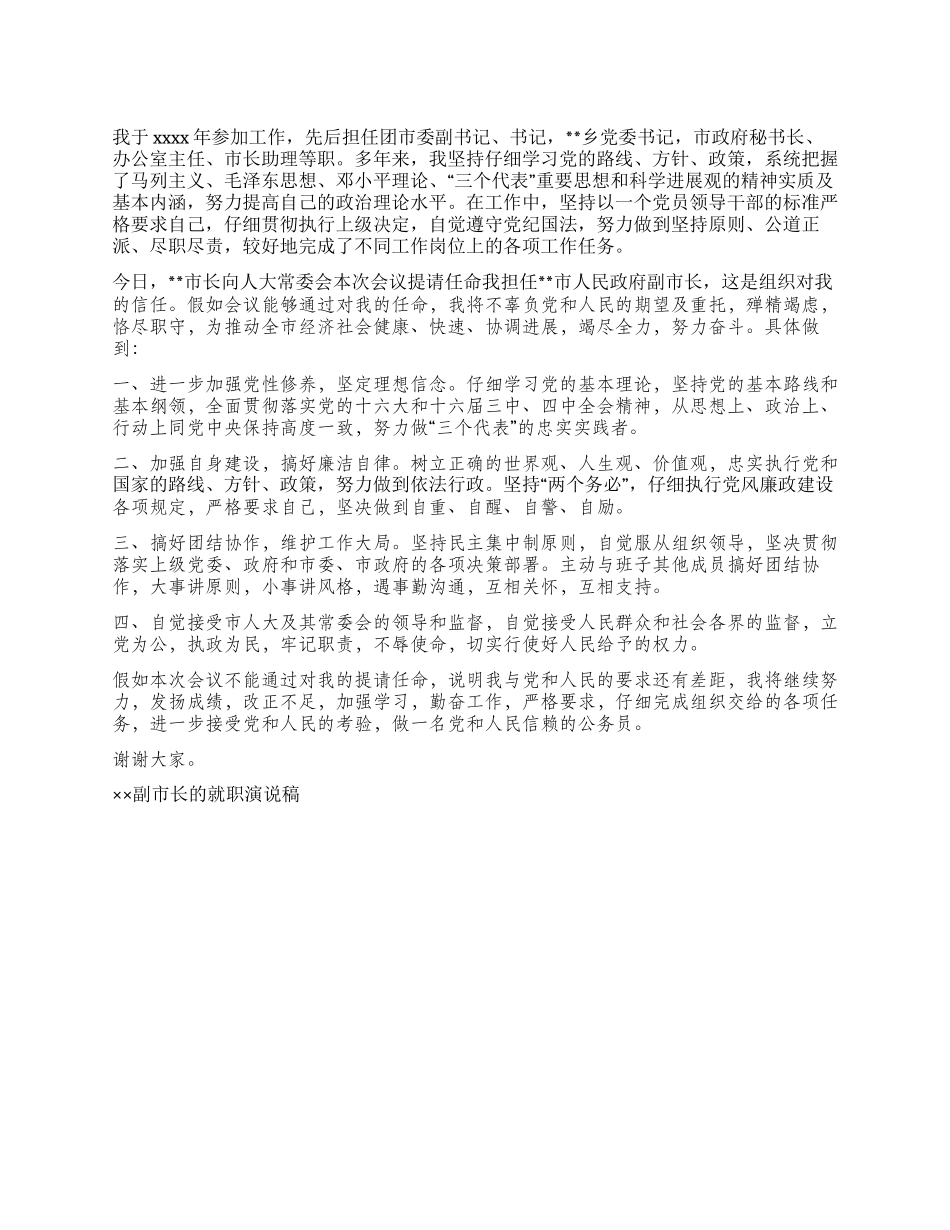 ××副市长的就职演说稿征文演讲_第1页
