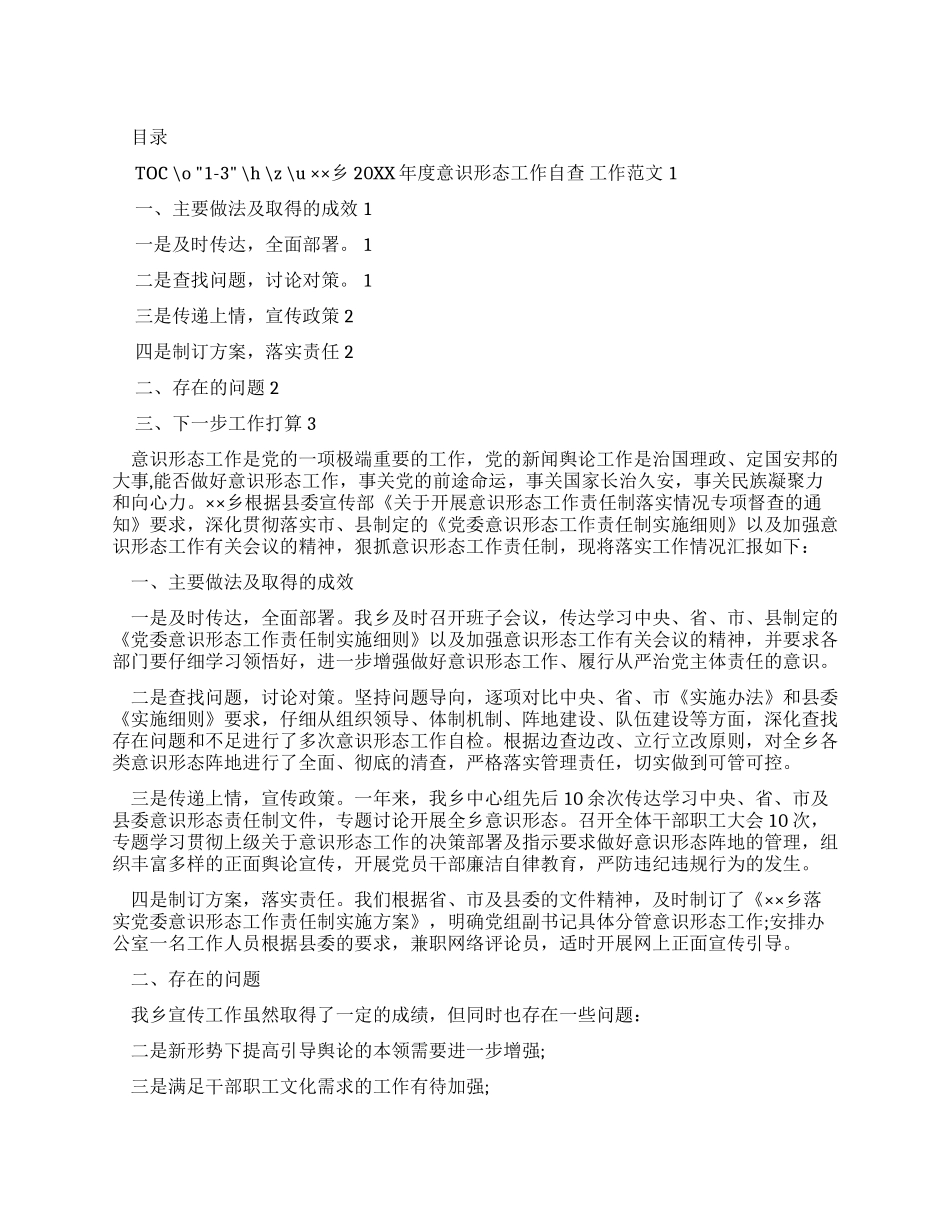 ××乡20XX年度意识形态工作自查报告工作例文_第1页