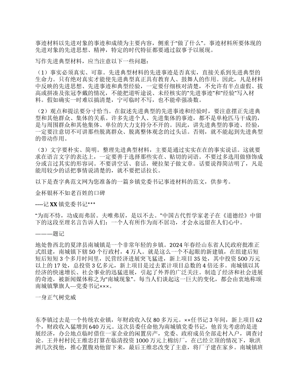 ××乡镇党委书记事迹材料_第1页