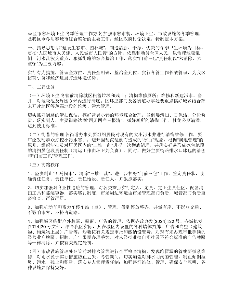 ××区市容环境卫生冬季管理工作方案_第1页
