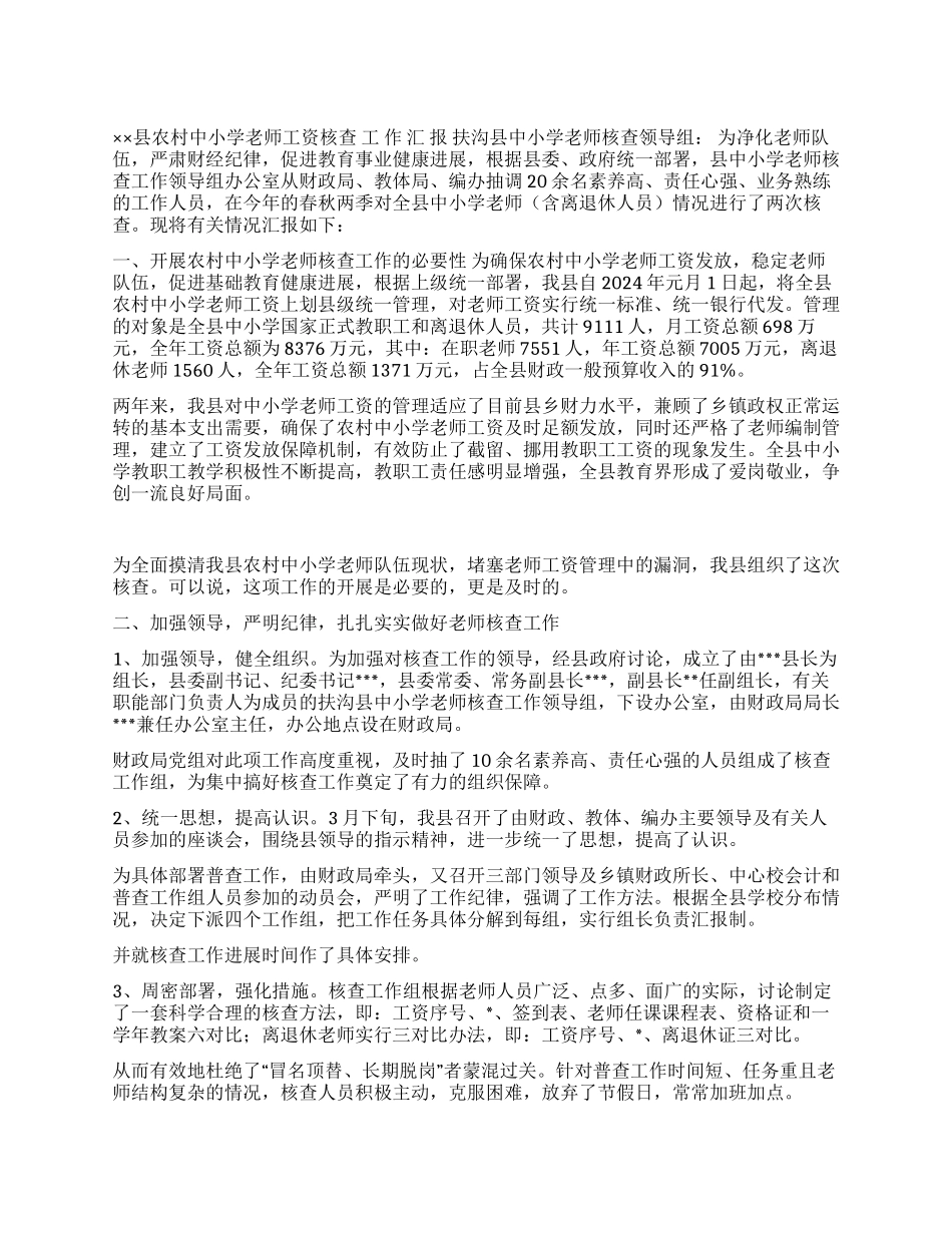 ××县农村中小学教师工资核查工作汇报_第1页