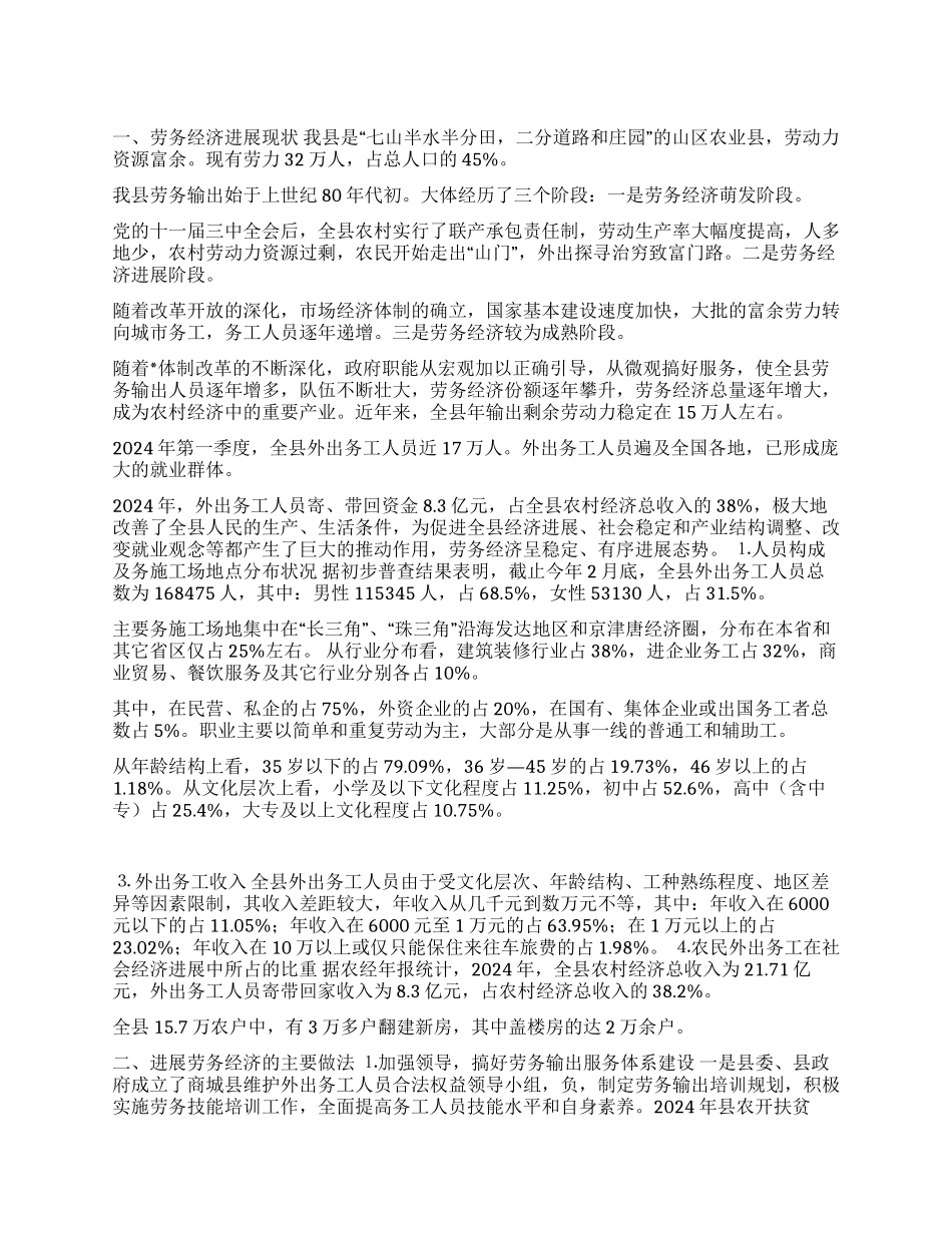 ××县劳务发展状况的调查报告_第1页