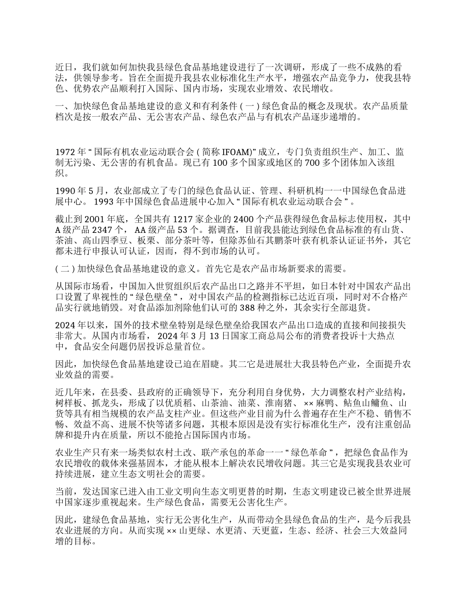 ××县加快绿色食品基地建设的思考_第1页