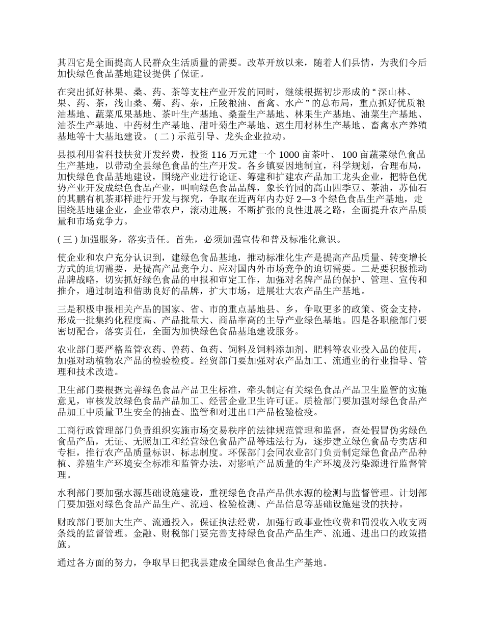 ××县加快绿色食品基地建设的思考_第2页