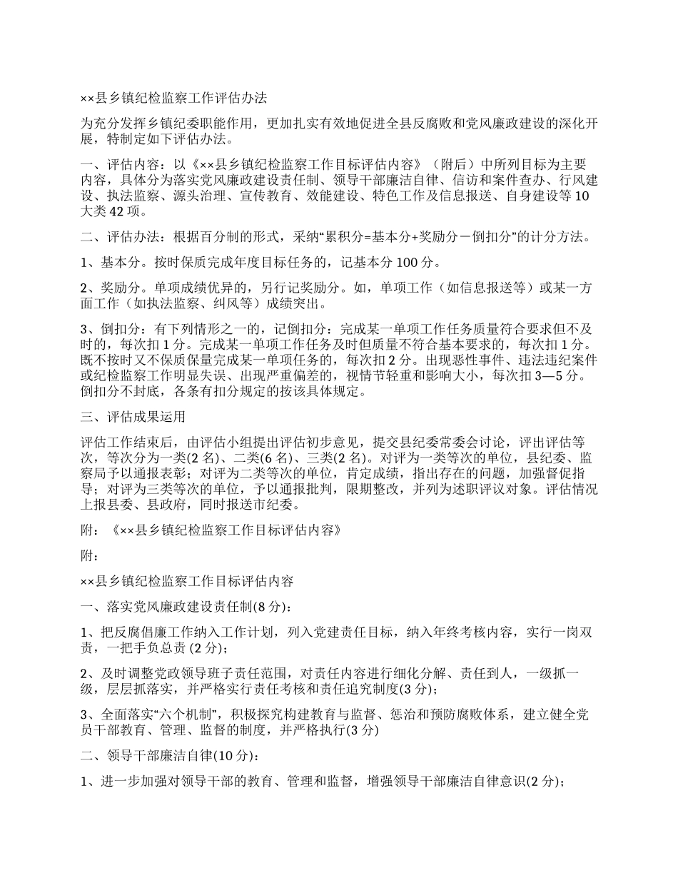 ××县乡镇纪检监察工作评估办法_第1页