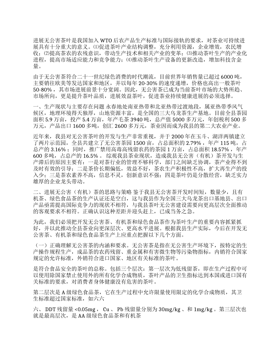××县发展无公害茶叶的发展思路与对策_第1页