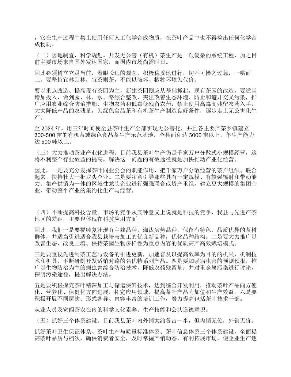 ××县发展无公害茶叶的发展思路与对策_第2页