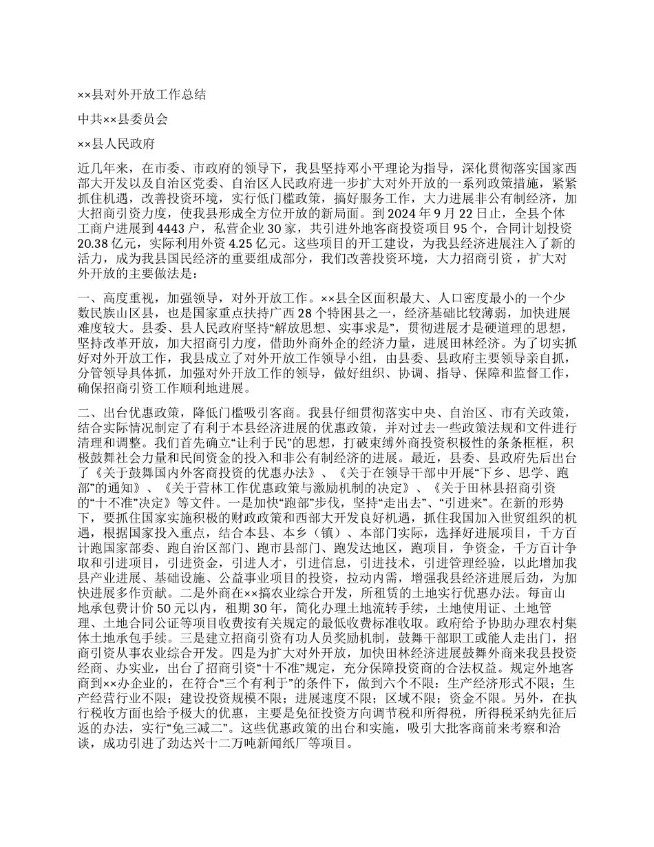 ××县对外开放工作总结_第1页