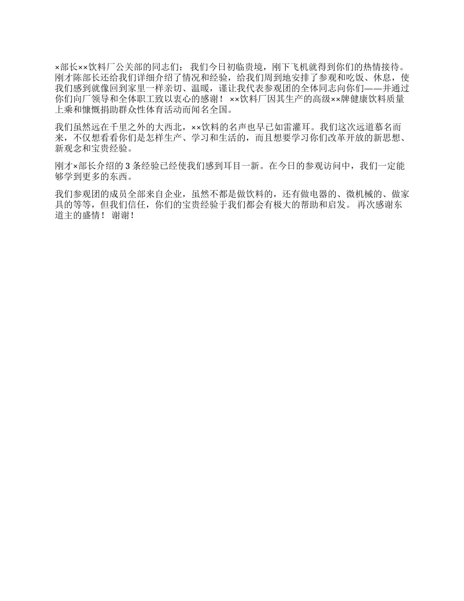 ××参观团团长雷××先生的答谢词_第1页