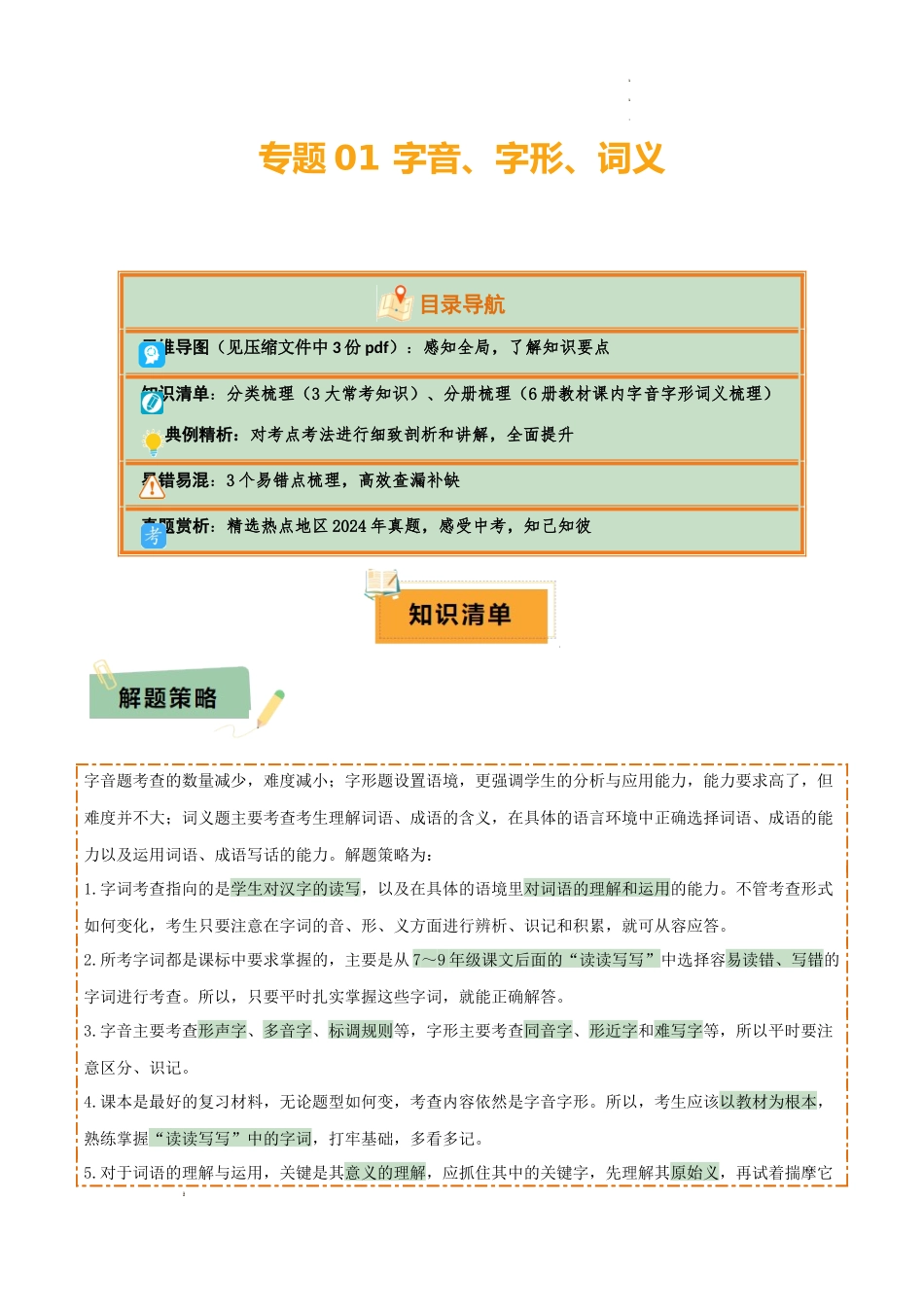 专题01 字音、字形、词义（3大常考知识+6册教材梳理+3个易错点）（解析版）_第1页
