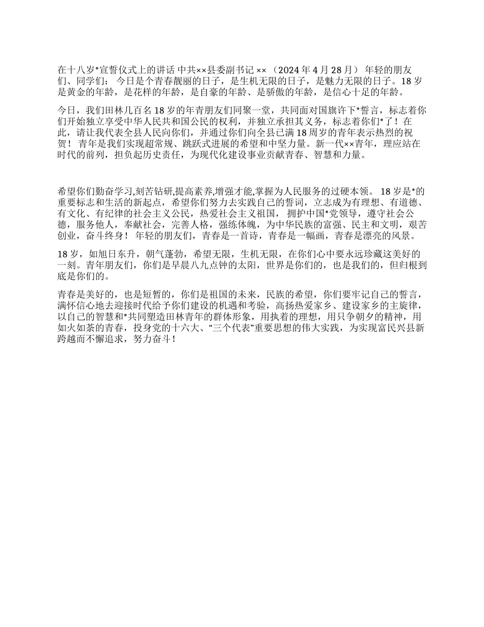 ××县委副书记在十八岁宣誓仪式上的讲话_第1页