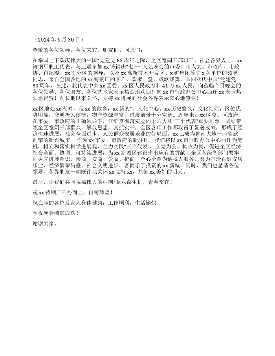 ××同志在××铸钢庆“七一文艺晚会上的致辞_第1页