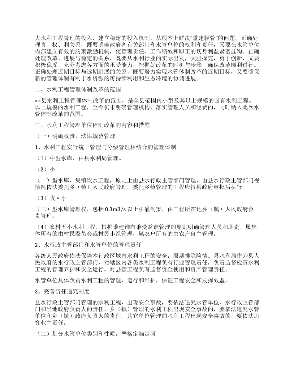 ××县水利工程管理体制改革实施方案_第2页