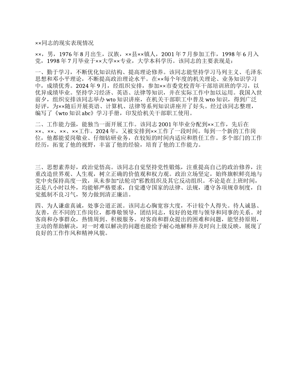 ××同志的现实表现情况_第1页