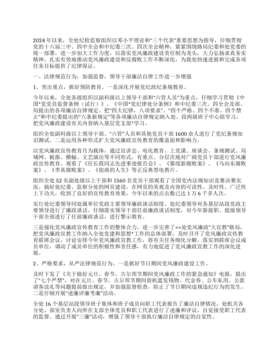 ××处2024年纪检监察工作总结_第1页
