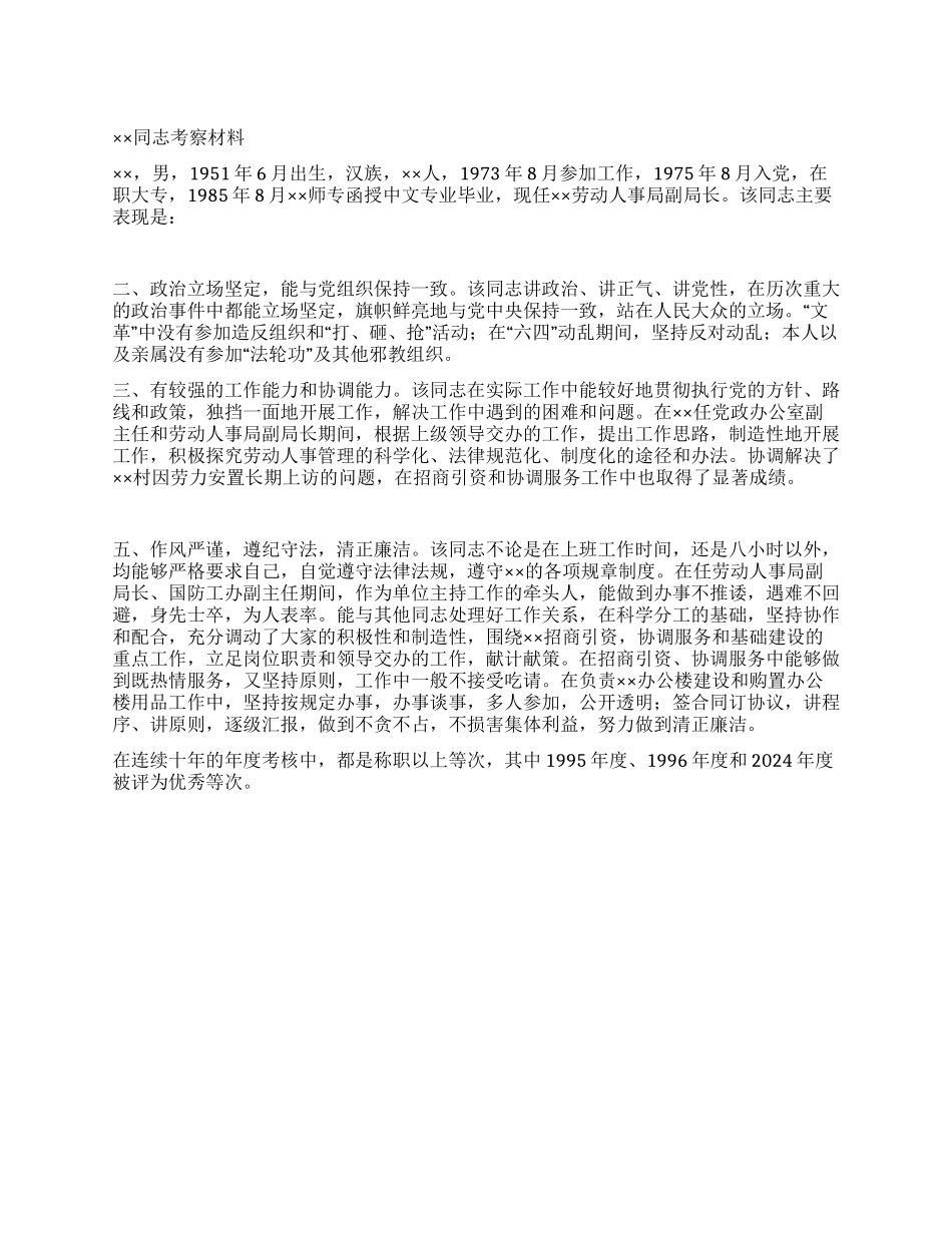 ××同志考察材料(副局长)_第1页