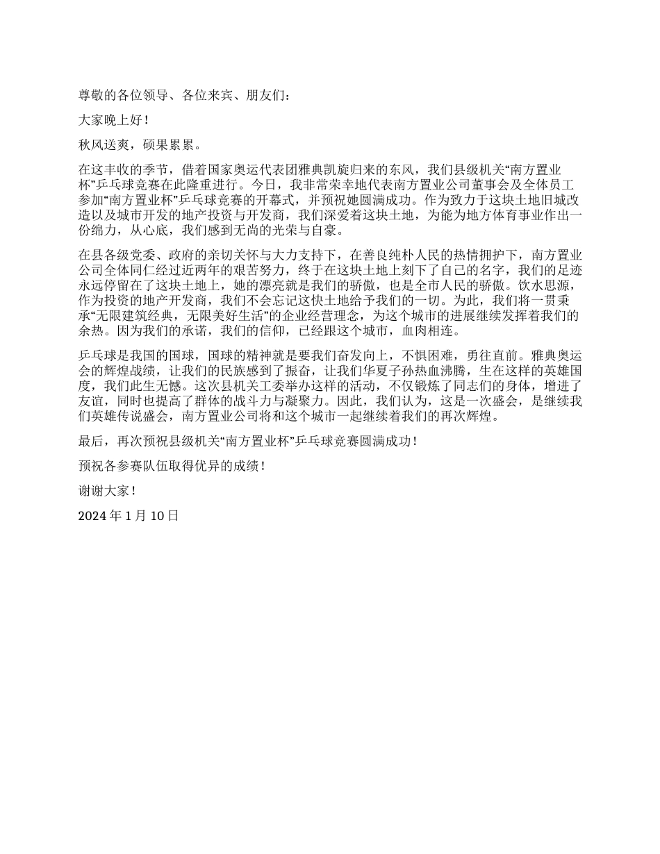 ××在县级机关乒乓球比赛开幕式上的致词_第1页