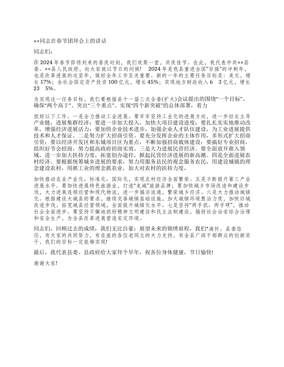 ××同志在春节团拜会上的讲话_第1页