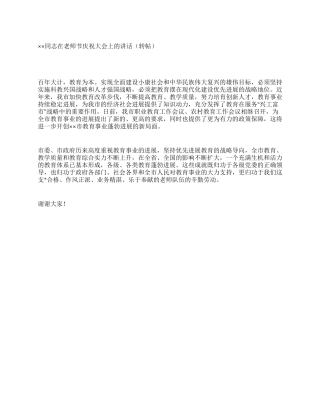 ××同志在教师节庆祝大会上的讲话