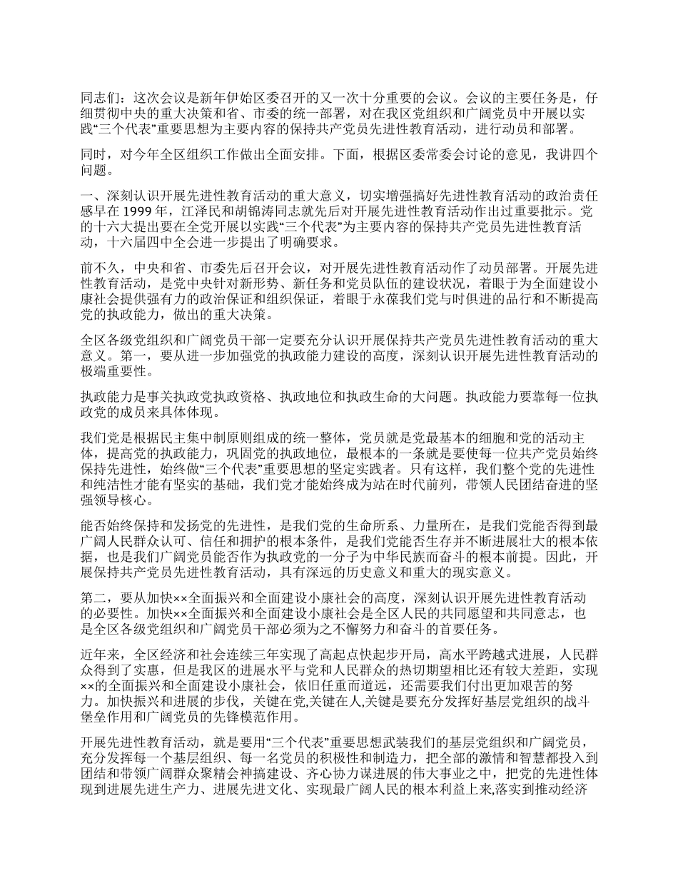 ××同志在全区保持共产党员先进性教育活动会议上的讲话_第1页