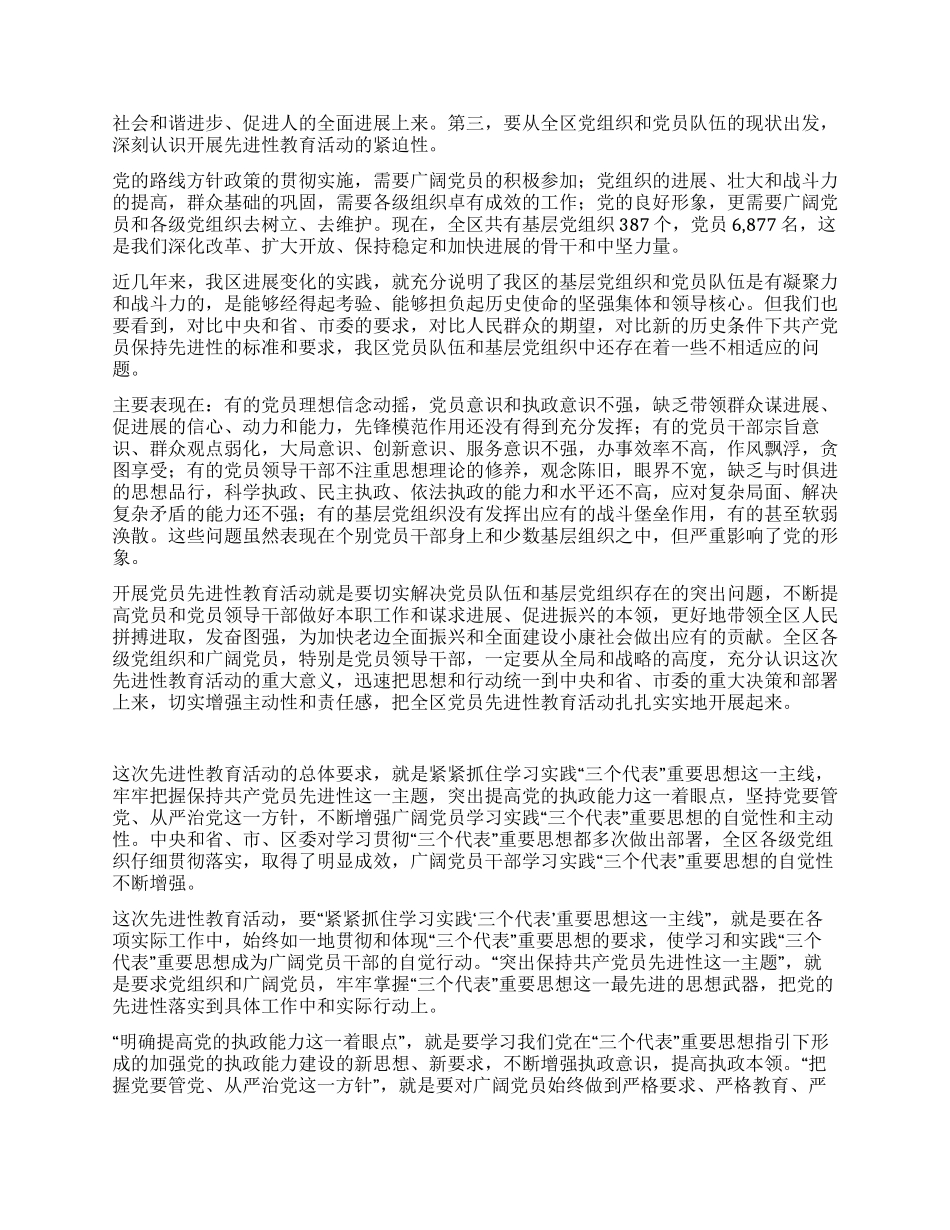 ××同志在全区保持共产党员先进性教育活动会议上的讲话_第2页