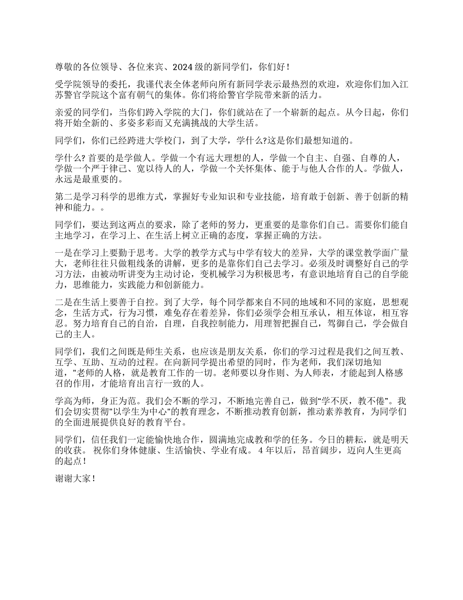 ××学院在2024级新生入学典礼上的发言_第1页