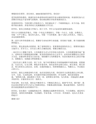 ××学院在2024级新生入学典礼上的发言