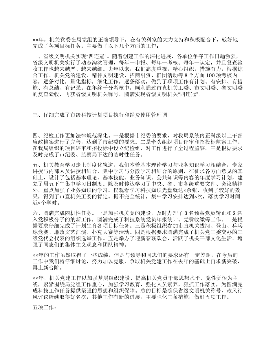 ××局机关党委××年工作总结及××年工作打算_第1页