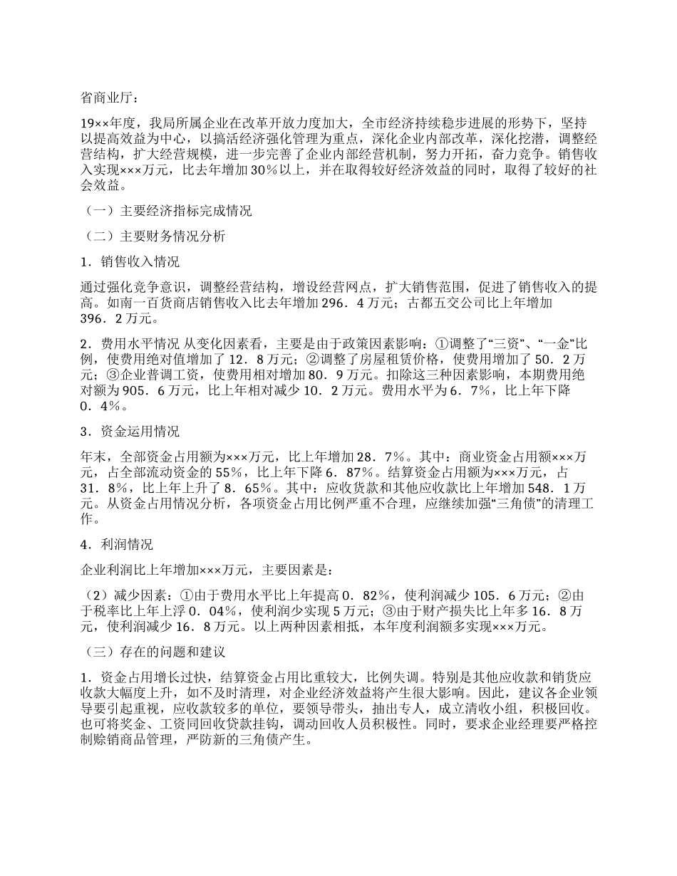 ××市商业局企业年度财务分析报告_第1页