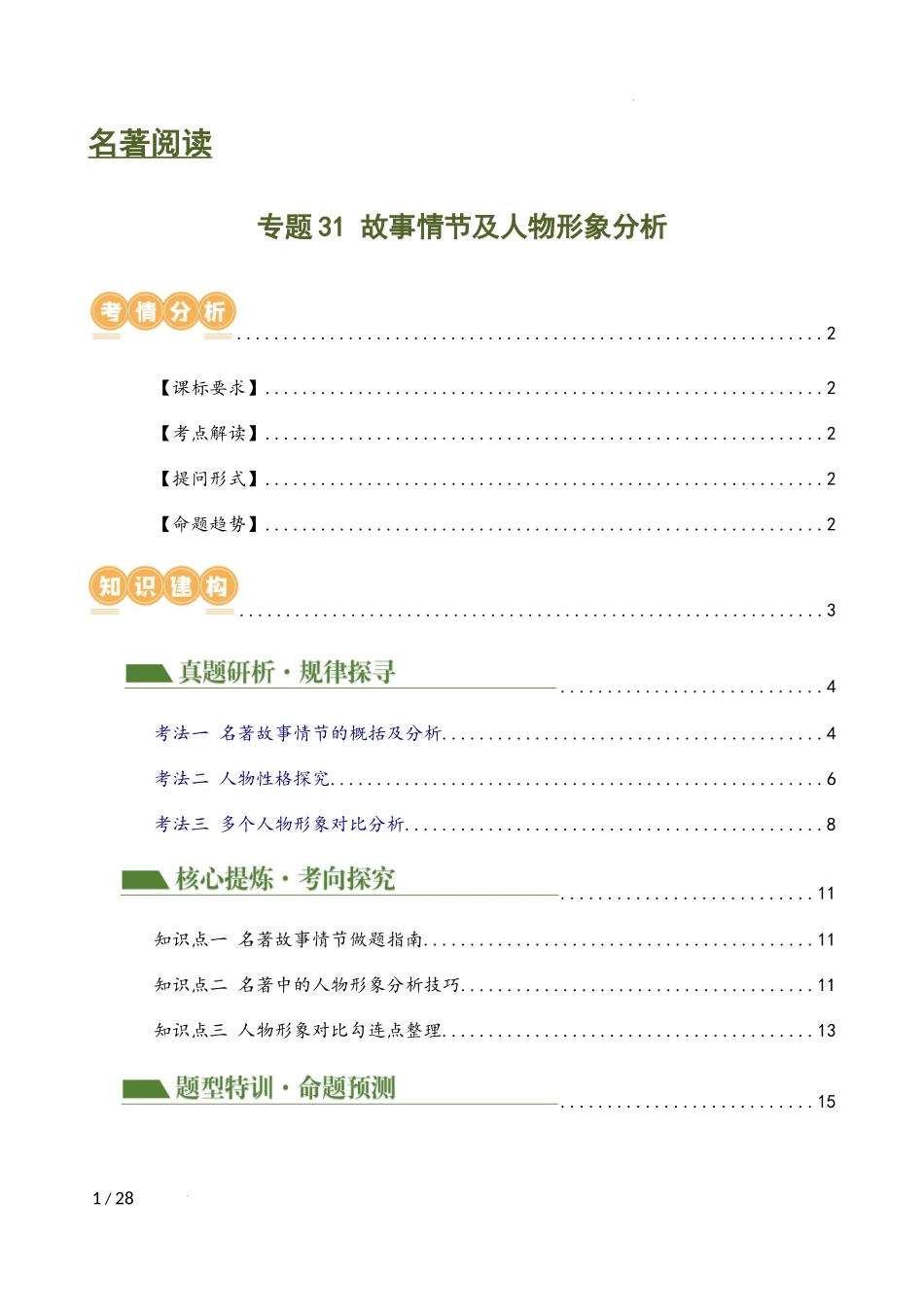 专题1 故事情节及人物形象分析（三大考法，三个知识点）（讲练）（解析版）_第1页