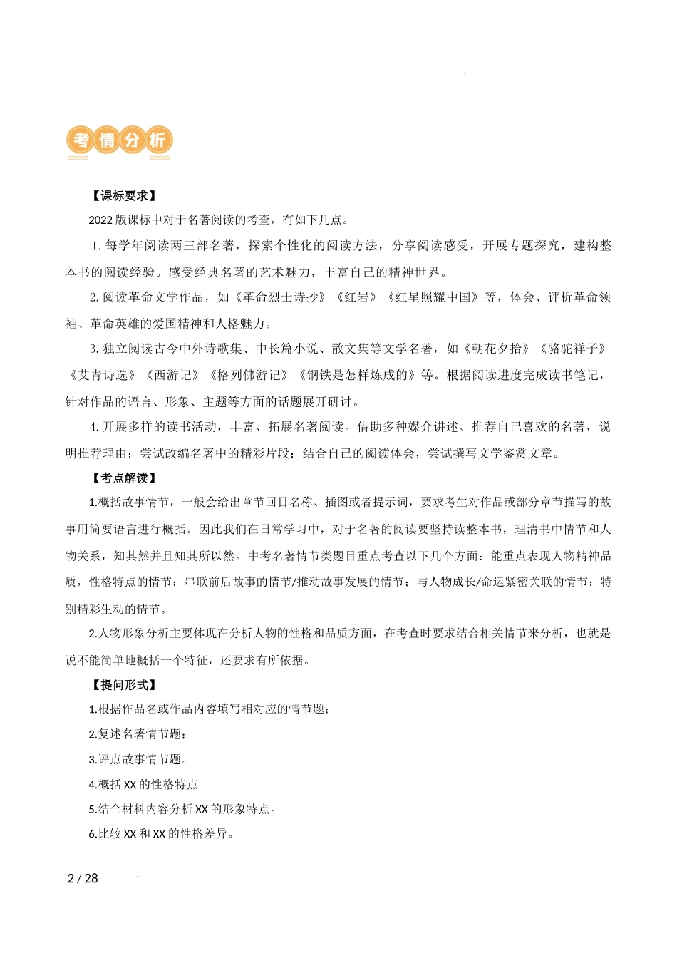 专题1 故事情节及人物形象分析（三大考法，三个知识点）（讲练）（解析版）_第2页
