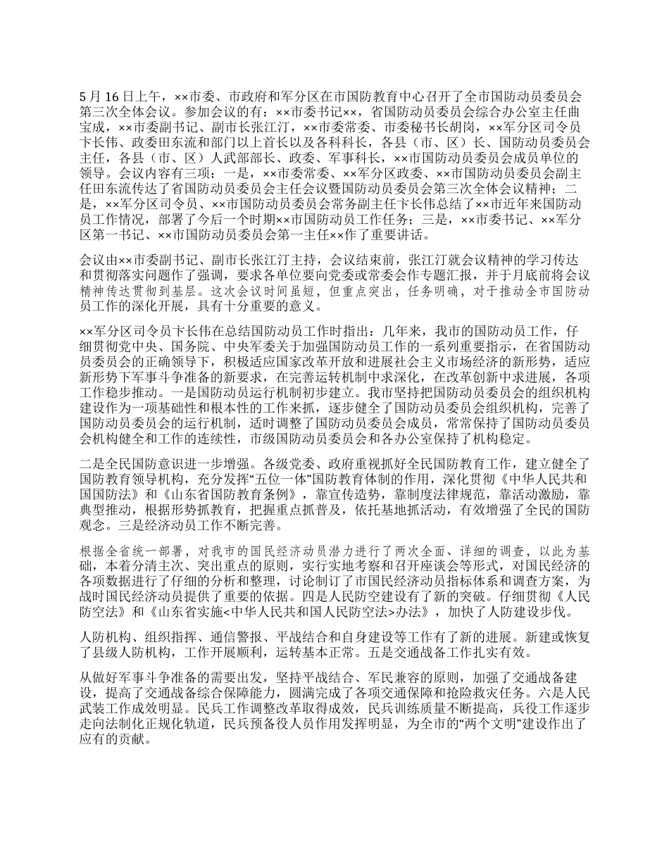 ××市国防动员委员会第三次全体会议精神传达提纲_第1页