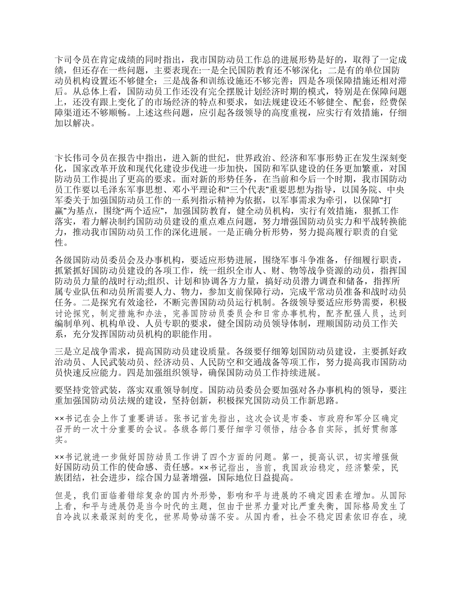 ××市国防动员委员会第三次全体会议精神传达提纲_第2页