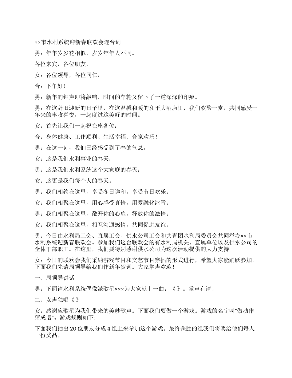 ××市水利系统元旦联欢会连台词_第1页