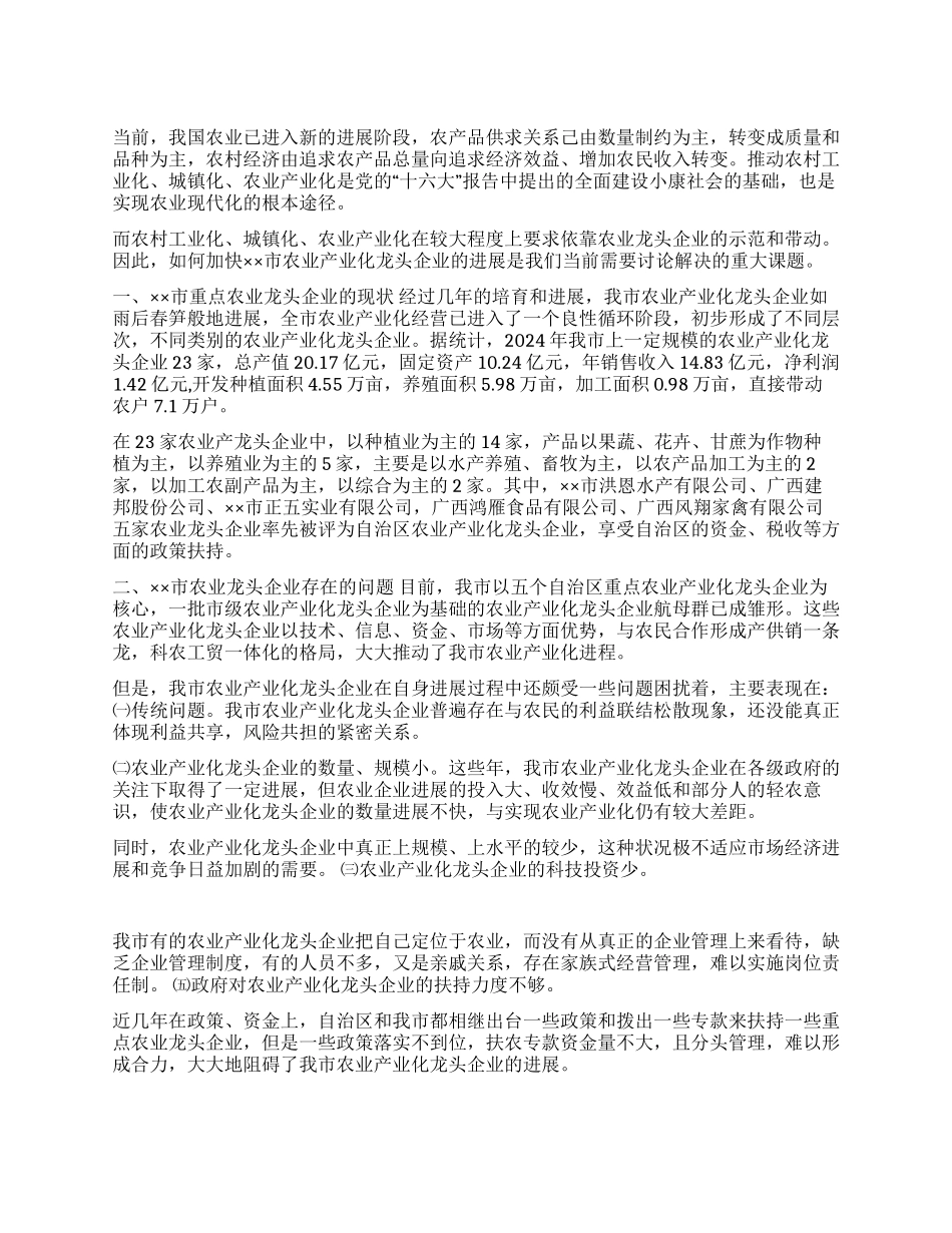 ××市农业产业化龙头企业的调查与思考_第1页