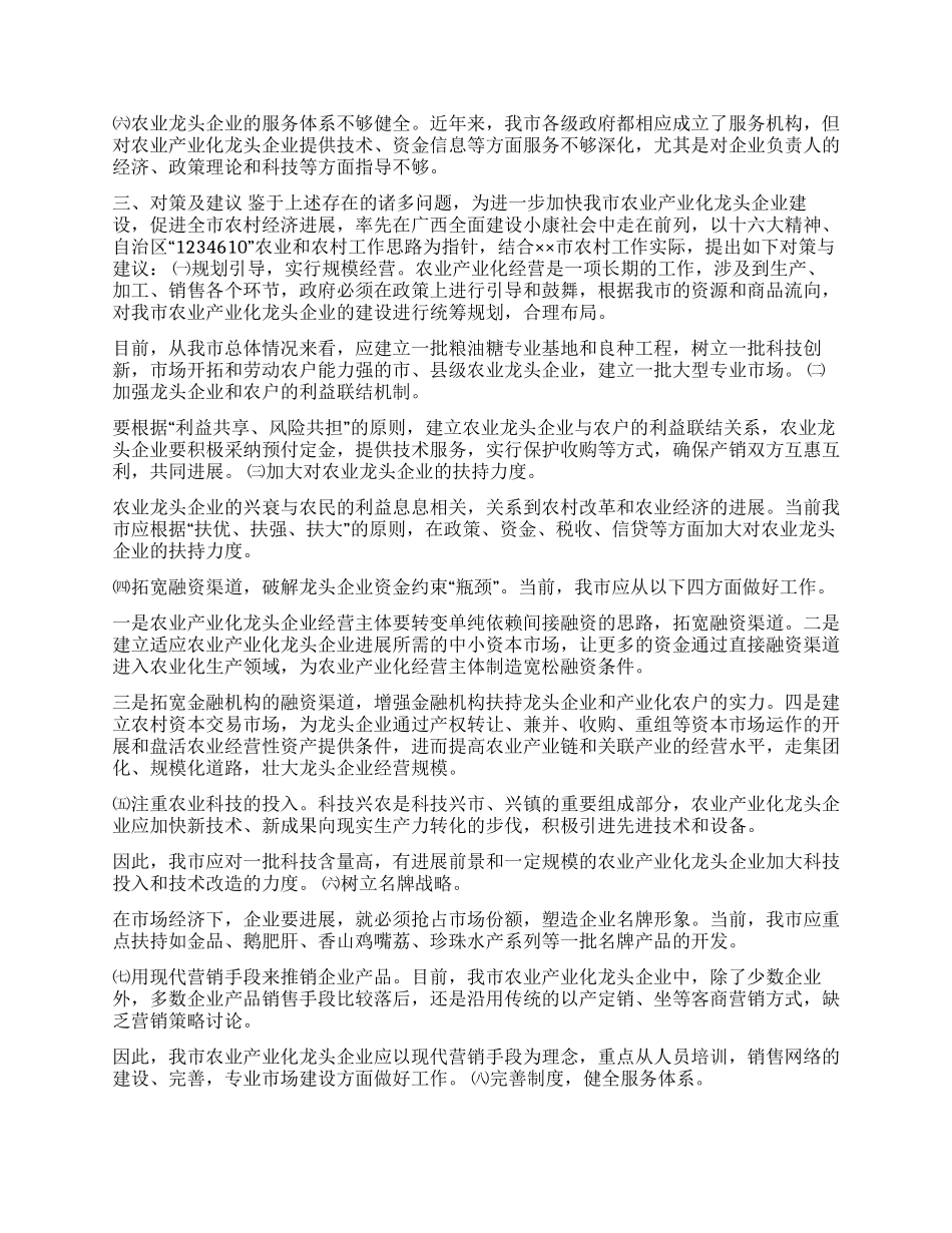 ××市农业产业化龙头企业的调查与思考_第2页
