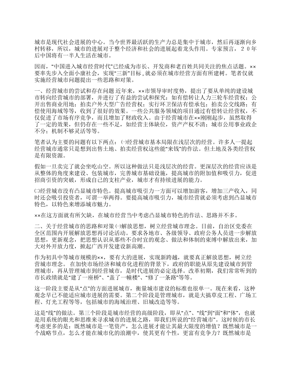 ××实施经营城市的思路对策_第1页