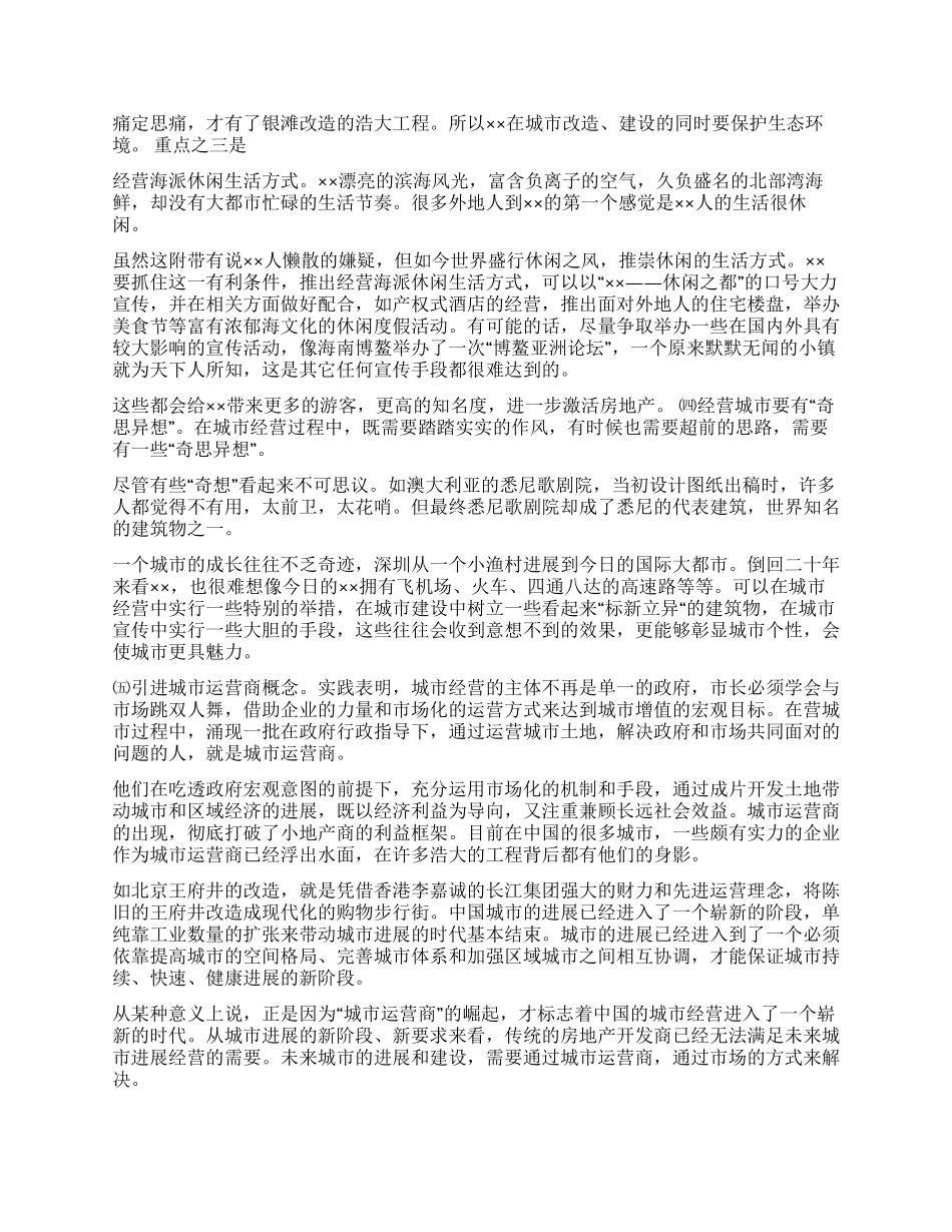 ××实施经营城市的思路对策_第3页