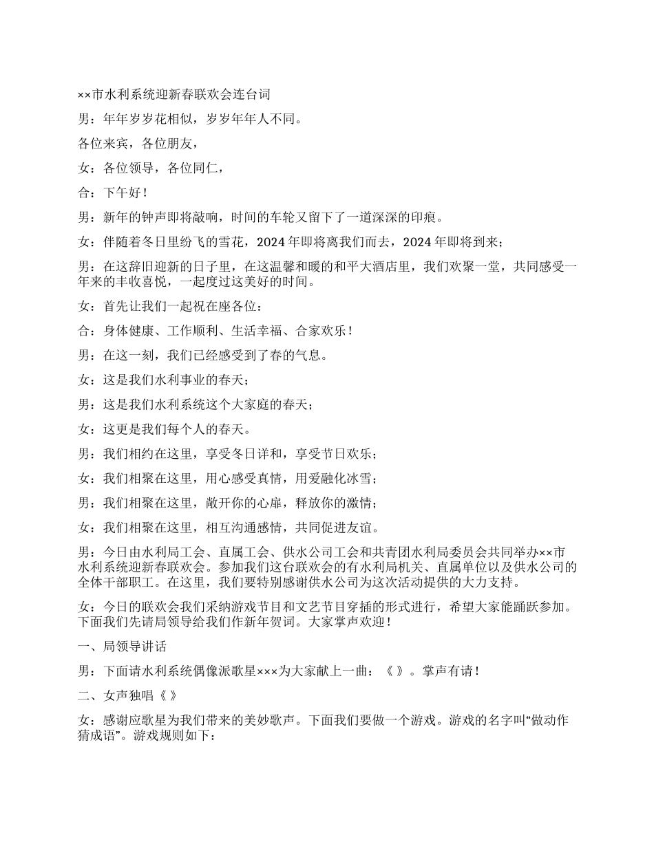 ××市水利系统元旦联欢会连台词礼仪主持_第1页