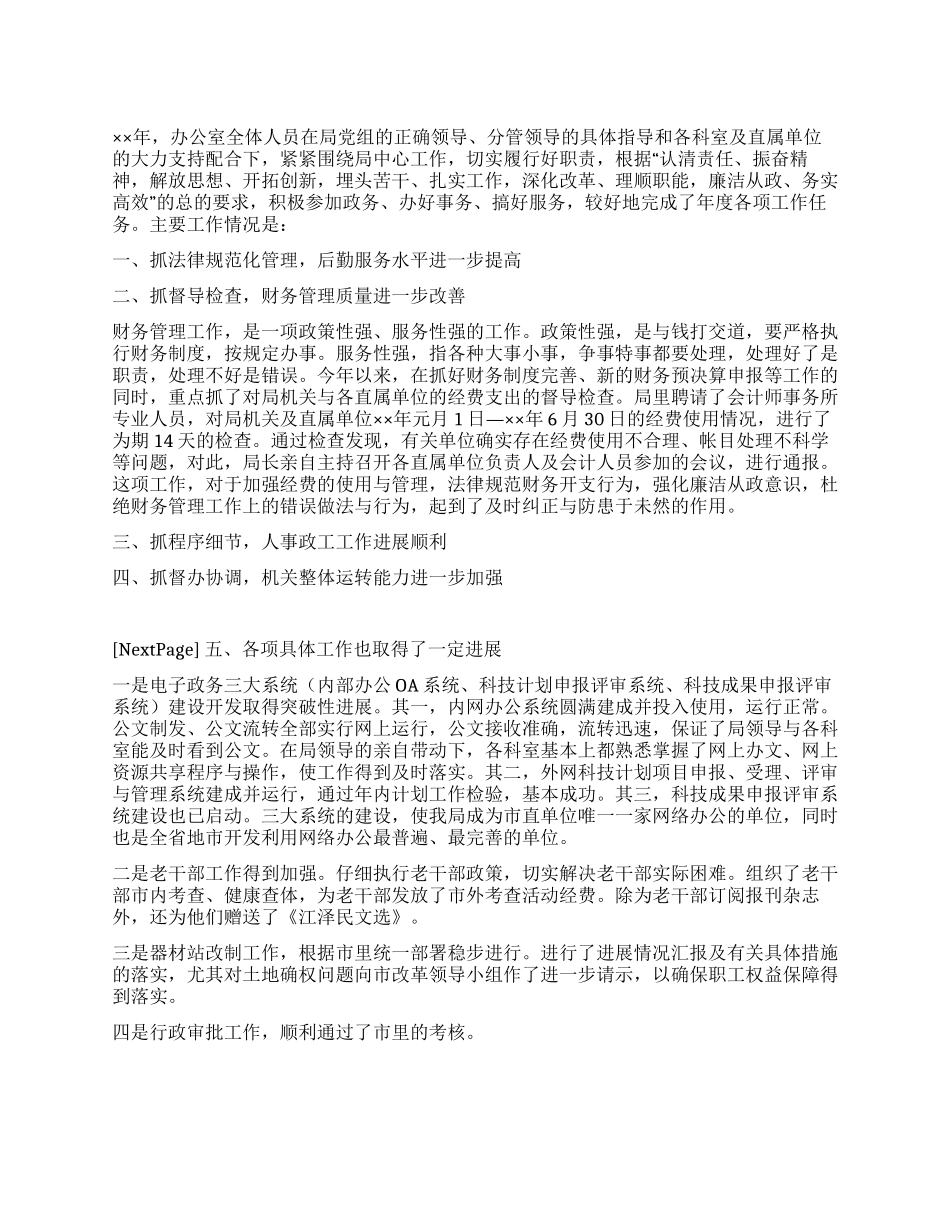 ××市科技局办公室××年工作总结及××年工作打算_第1页