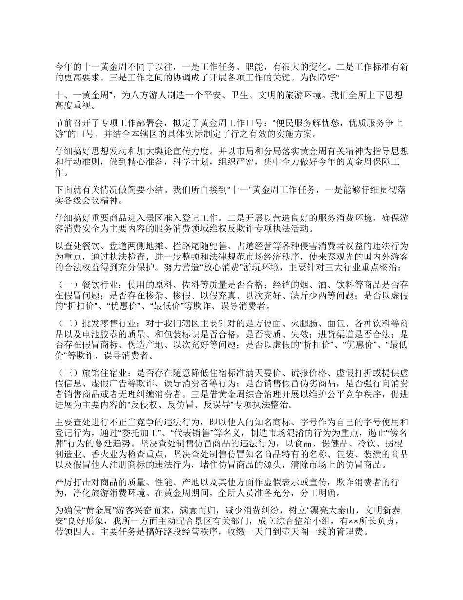 ××工商所“十一黄金周工作小结_第1页