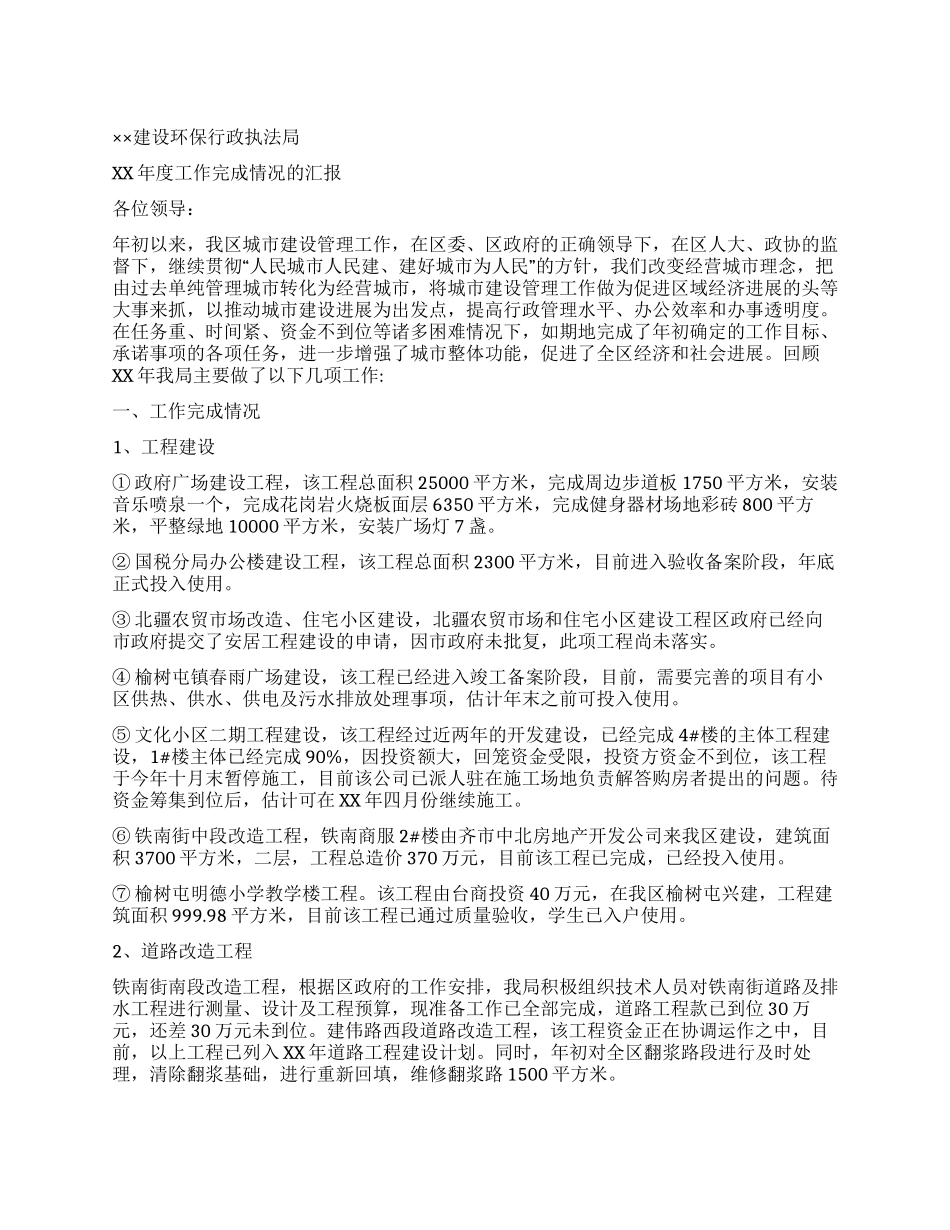 ××建设环保行政执法局XX年度工作汇报_第1页