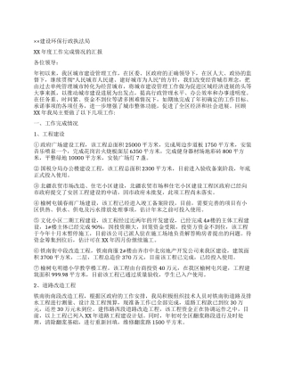 ××建设环保行政执法局XX年度工作汇报