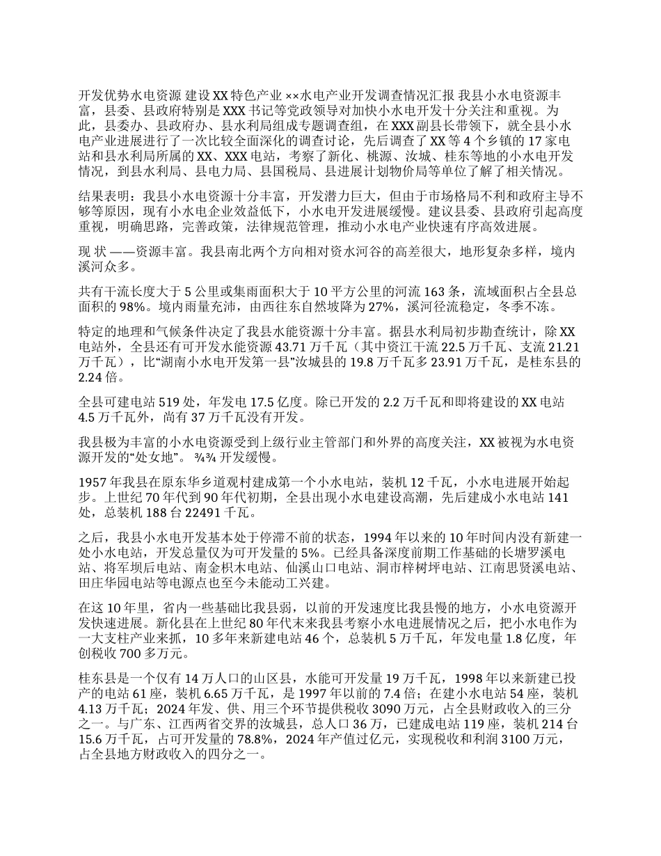 ××水电产业开发调查情况汇报_第1页
