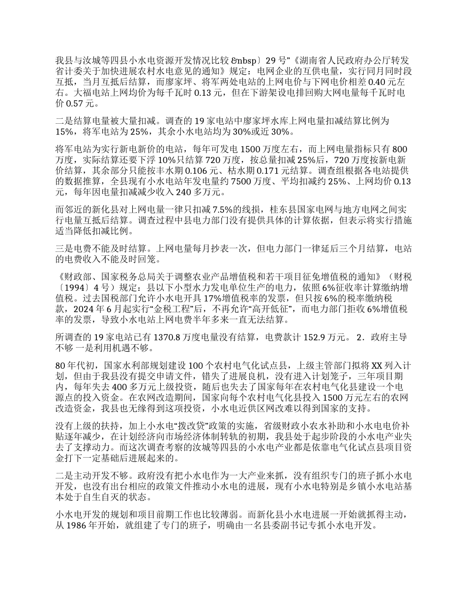 ××水电产业开发调查情况汇报_第2页