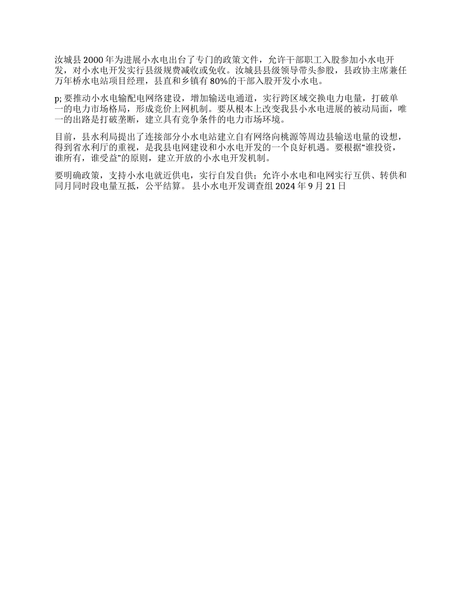××水电产业开发调查情况汇报_第3页