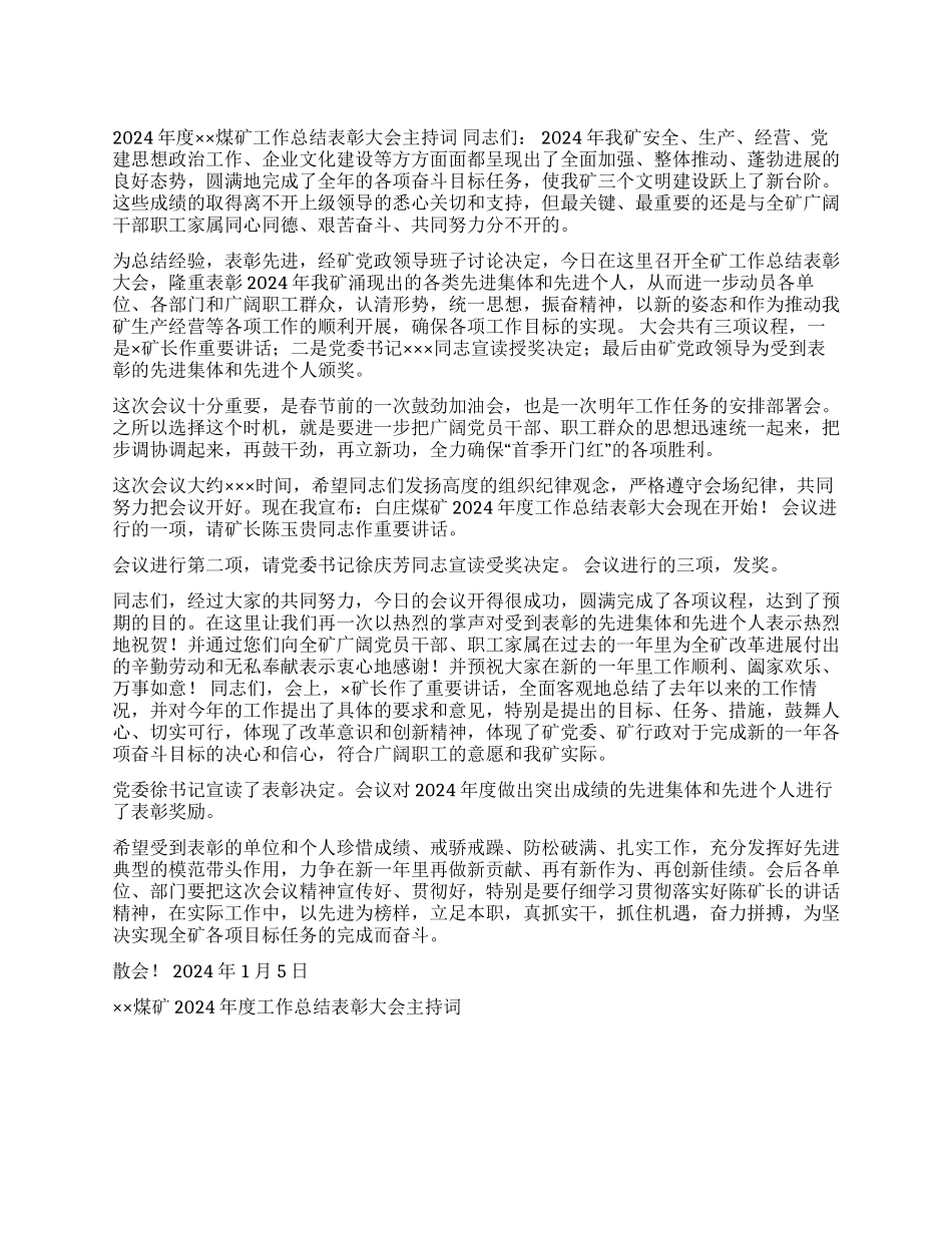 ××煤矿2024年度工作总结表彰大会主持词开幕闭幕词_第1页