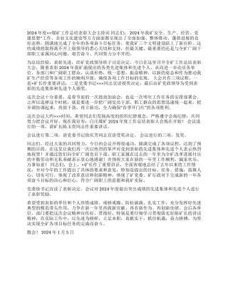 ××煤矿2024年度工作总结表彰大会主持词