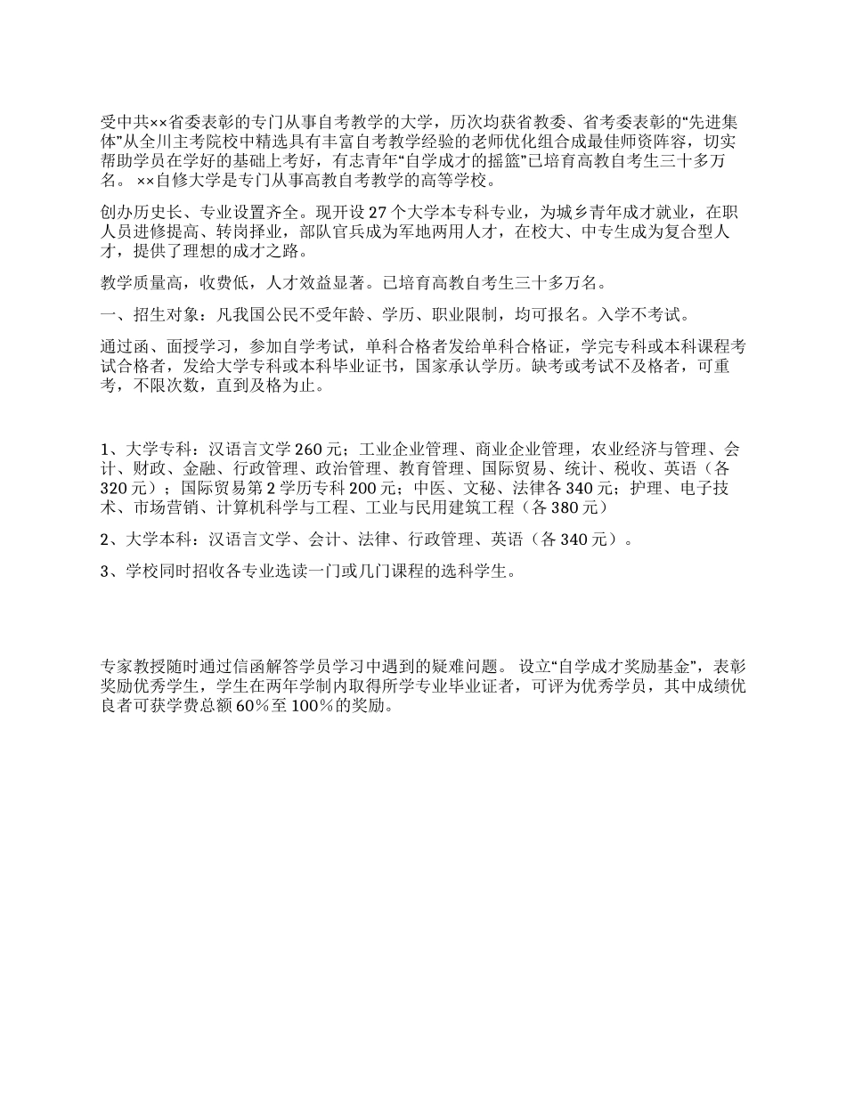 ××自修大学招收高教自考大学本专科生招生简章_第1页