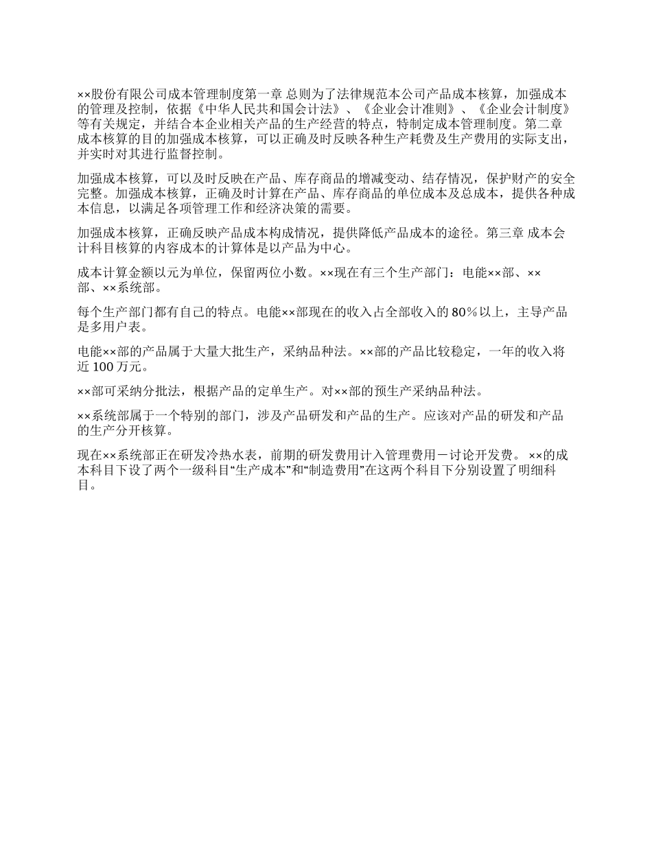 ××股份有限公司成本管理制度_第1页